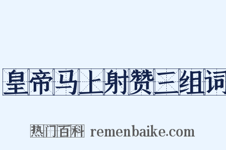 皇帝马上射赞三组词是什么意思的图片